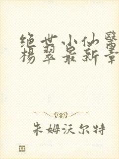 绝世小仙医张冬杨翠最新章节