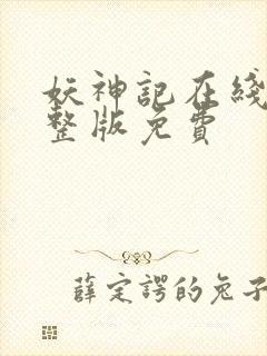 妖神记在线看完整版免费