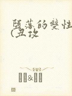 堕落的双性美人(丑攻