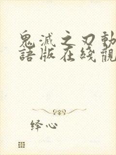 鬼灭之刃动漫国语版在线观看