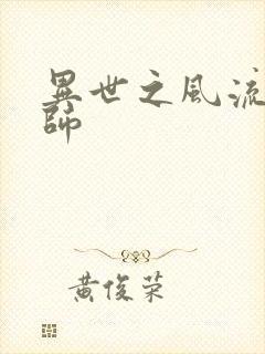 异世之风流大发师