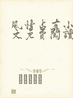 风情占有小说全文免费阅读笔趣阁