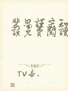 裴思谨宋知鸢小说免费阅读最新章节封面