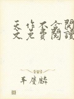 天作不合闵然全文免费阅读无弹窗封面