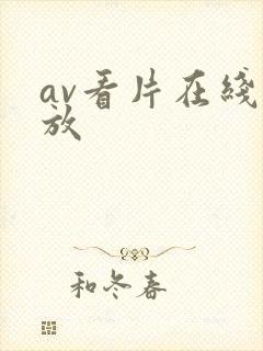 av看片在线播放