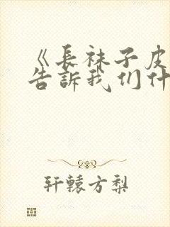 《长袜子皮皮》告诉我们什么道理