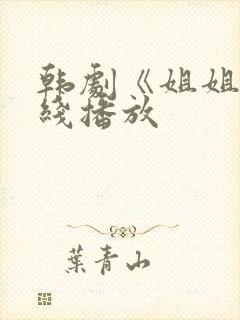 韩剧《姐姐》在线播放