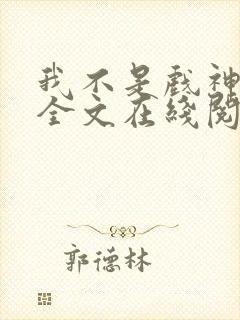 我不是戏神小说全文在线阅读