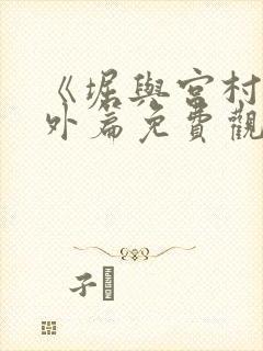 《堀与宫村》番外篇免费观看