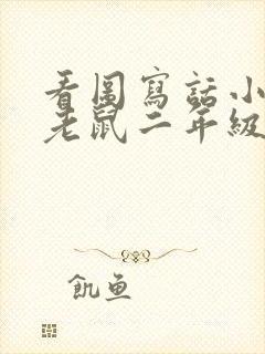 看图写话小猫钓老鼠二年级