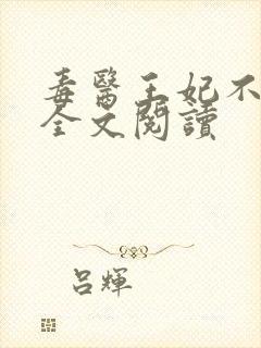 毒医王妃不好惹全文阅读