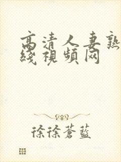 高清人妻熟女在线视频网