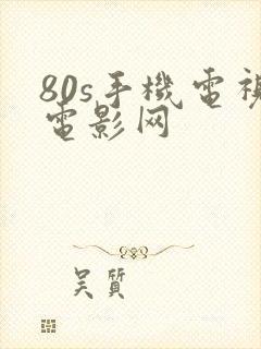 80s手机电视电影网