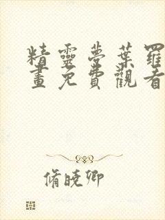 精灵梦叶罗丽漫画免费观看下拉式