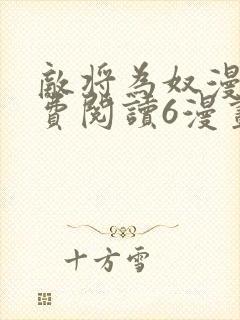 敌将为奴漫画免费阅读6漫画封面