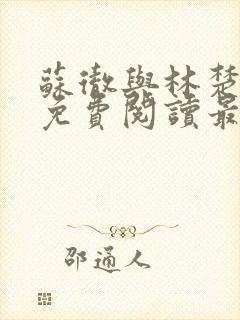 苏彻与林楚全文免费阅读最新章节