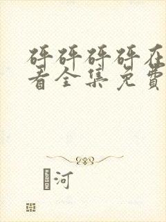 砰砰砰砰在线观看全集免费