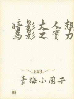 暗影大人想要成为影之实力者18集封面