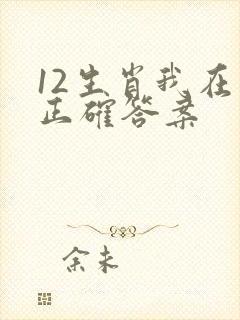 12生肖我在中正确答案封面