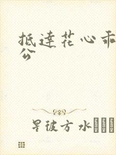 抵达花心乖叫老公