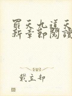 罗天九道天书最新章节阅读