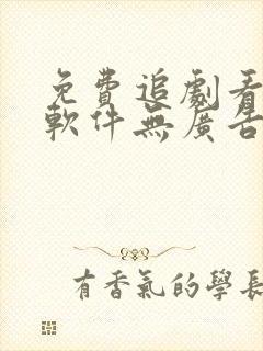 免费追剧看动漫软件无广告