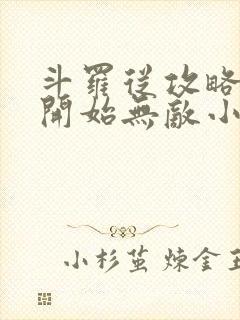 斗罗从攻略小舞开始无敌小说下载