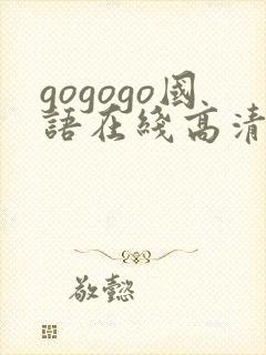 gogogo国语在线高清免费看剧