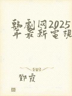 韩剧网2025年最新电视剧免费观