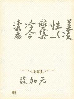 清冷双性美人短篇合集_(凌空剑)