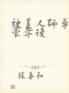 被美人师尊强取豪夺后