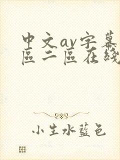 中文av字幕一区二区在线观看
