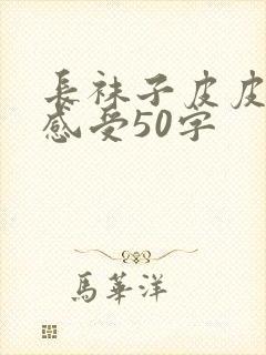 长袜子皮皮阅读感受50字