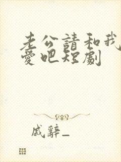 老公请和我谈恋爱吧短剧