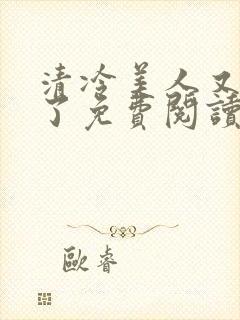 清冷美人又被爆了免费阅读