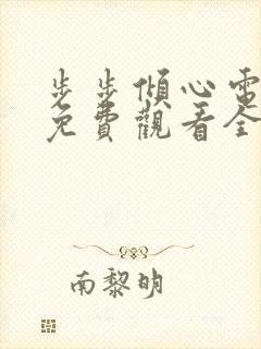 步步倾心电视剧免费观看全集高清版