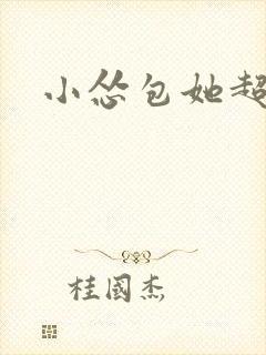 小怂包她超有钱