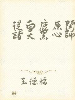 从白鹿原开始的诸天黑心师尊小说