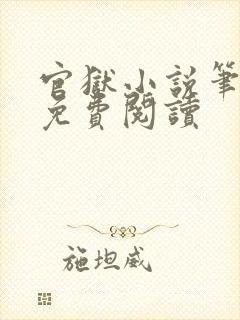 官狱小说笔趣阁免费阅读