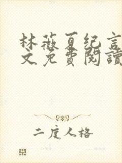 林薇夏纪言深全文免费阅读无弹窗