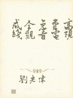 成全免费高清在线观看电视剧