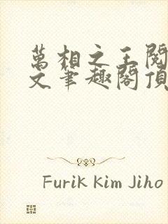 万相之王阅读全文笔趣阁顶点