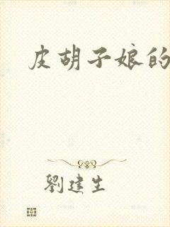 皮胡子娘的故事封面