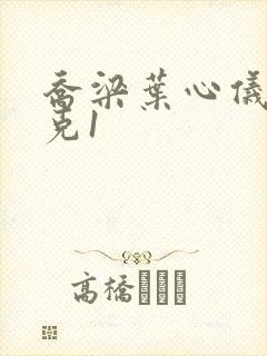 乔梁叶心仪 易克1