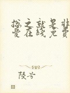 总之就是非常可爱在线免费动漫封面