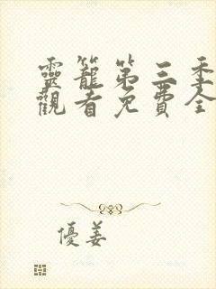 灵笼第三季在线观看免费全集