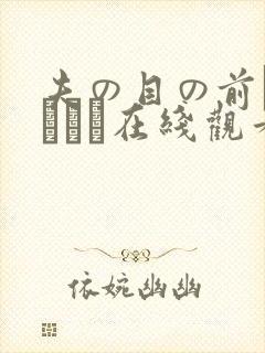 夫の目の前で犯されて在线观看