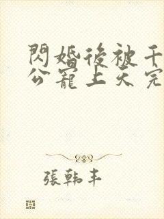 闪婚后被千亿老公宠上天完整版