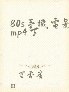 80s手机电影mp4下封面