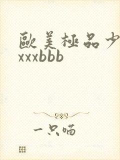 欧美极品少妇×xxxbbb封面